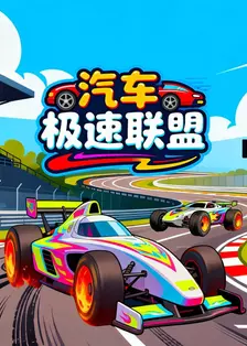 汽车极速联盟