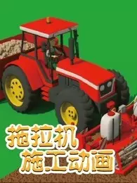 拖拉机施工动画海报