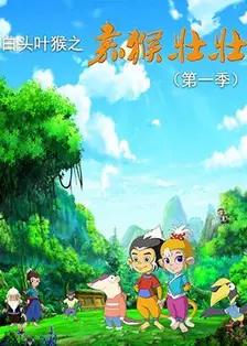 《白头叶猴之嘉猴壮壮 第1季》剧照海报