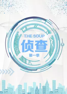 The Soup 侦查 第一季 海报