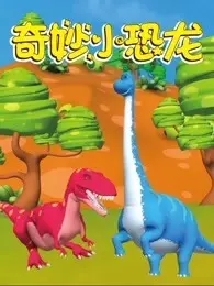 奇妙小恐龙 海报