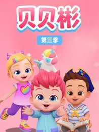 贝贝彬 第3季
