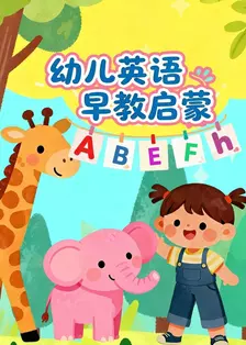 幼儿英语早教启蒙 海报