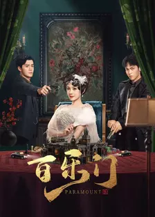 百乐门