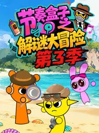 节奏盒子之解谜大冒险 第3季