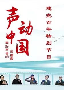 《声动中国》建党百年特别节目 海报