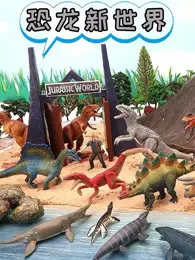 《恐龙新世界》海报