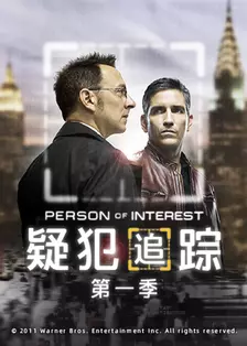 疑犯追踪 第一季 海报