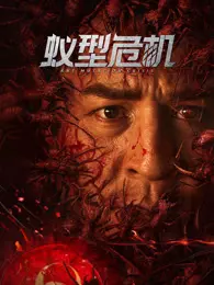 蚁型危机 海报
