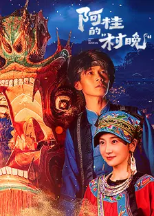 阿桂的“村晚”