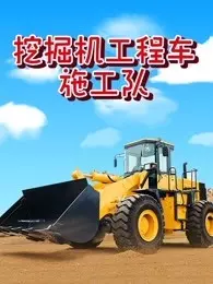 《挖掘机工程车施工队》海报