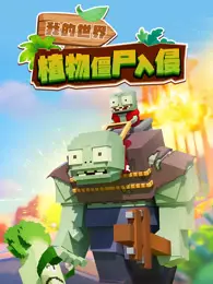 我的世界：植物僵尸入侵 海报