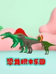 恐龙积木乐园 海报
