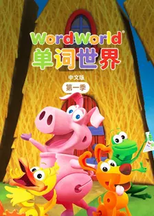 单词世界 中文版 第一季
