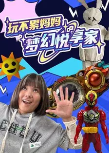 玩不累妈妈梦幻悦享家