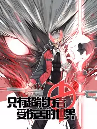 只有超能力者受伤的世界 动态漫画