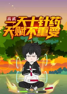 高武：一天十针药，天赋不重要 海报