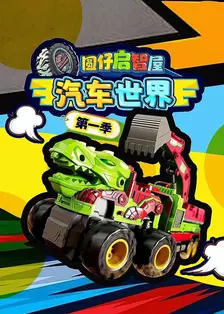 圆仔启智屋汽车世界 第一季