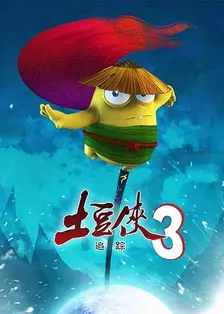 《土豆侠 第三季》剧照海报