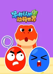 早教认知动物世界
