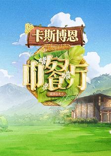 中餐厅·南洋拾光季