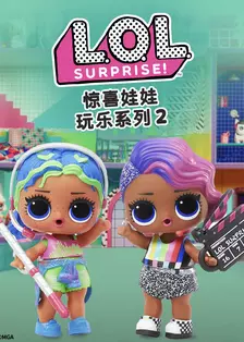 《惊喜娃娃玩乐系列2 中文配音》海报
