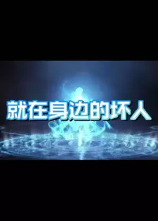 就在身边的坏人 海报