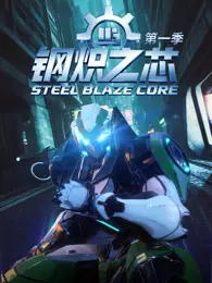钢炽之芯 第1季