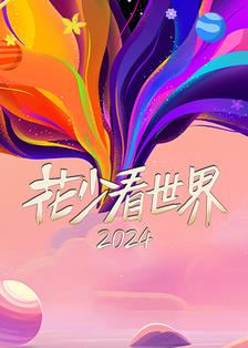 花少看世界2024