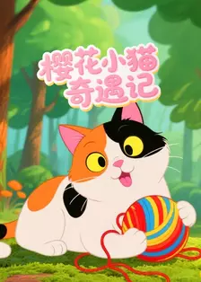 樱花小猫奇遇记 海报