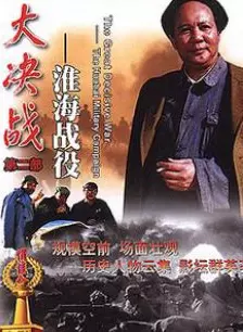 《大决战2：淮海战役》剧照海报