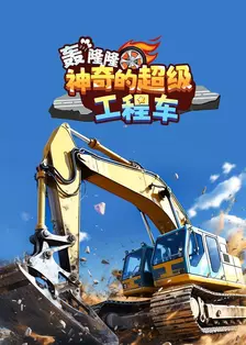 《轰隆隆！神奇的超级工程车》海报