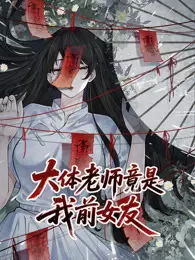 大体老师竟是我前女友 动态漫画 海报