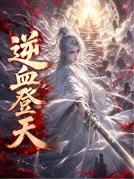 逆血登天 海报
