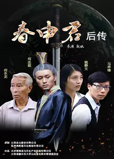 《春申君后传》剧照海报