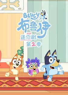 布鲁伊迷你剧 第二季 中文配音