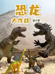 《恐龙大作战 第2季》剧照海报