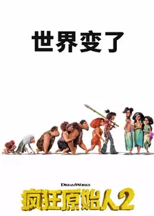 《疯狂原始人2：新纪元》剧照海报