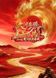 2026黄河民歌春晚