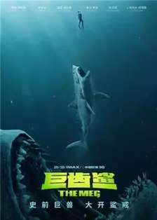 巨齿鲨 普通话版 海报