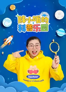 胖小唯的科普乐园