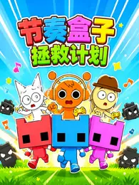 节奏盒子拯救计划