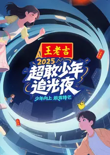 超敢少年追光夜