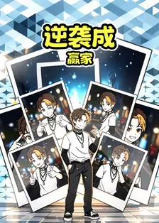 逆袭成赢家
