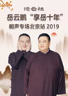 德云社岳云鹏“享岳十年”相声专场北京站 2019 海报