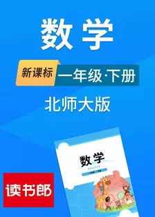 新课标数学一年级下册北师大版 海报
