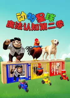 动物星球魔法认知 第二季
