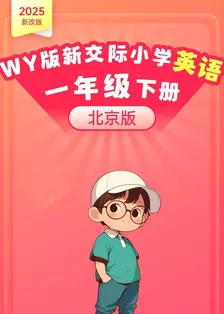 2025新改版 WY版新交际小学英语一年级下册（北京版）