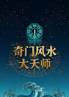 奇门风水大天师