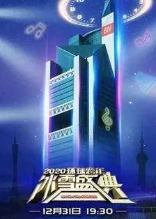 2020年北京卫视跨年晚会 海报
